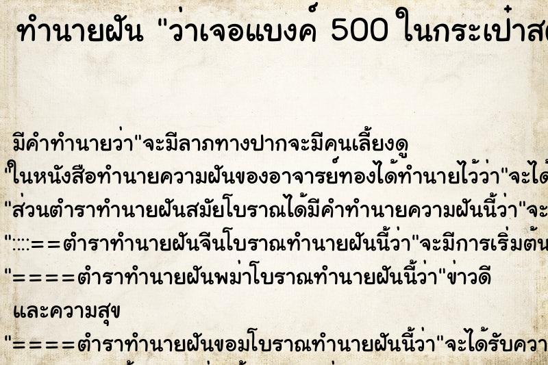 ทำนายฝัน ว่าเจอแบงค์ 500 ในกระเป๋าสตางค์ ทำนายฝัน ว่าเจอแบงค์ 500 ในกระเป๋าสตางค์